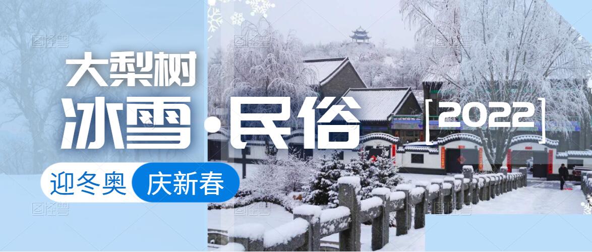 迎冬奧，樂(lè)冰雪，賀新春！來(lái)體驗(yàn)鄉(xiāng)村里浪漫的“冰火”兩重天！