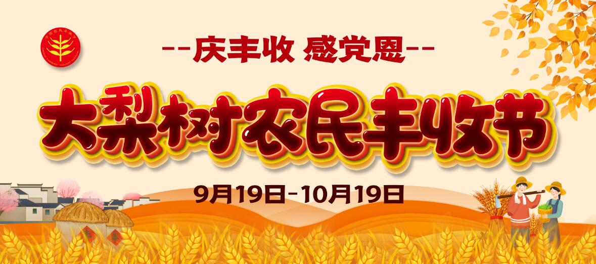 慶豐收、感黨恩！今年農(nóng)民豐收節(jié)大梨樹怎么辦？戳進來看看你能來“吃到”啥豐收盛宴！